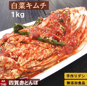 韓国 家庭料理 無添加 白菜キムチ １ｋｇ 手作り 無添加 自然発酵 【冷蔵のみ】