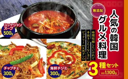 韓国 家庭料理 人気の韓国グルメ料理 3種類セット( 海鮮チジミ ・ チャプチェ ・ ユッケジャンスープ ) 