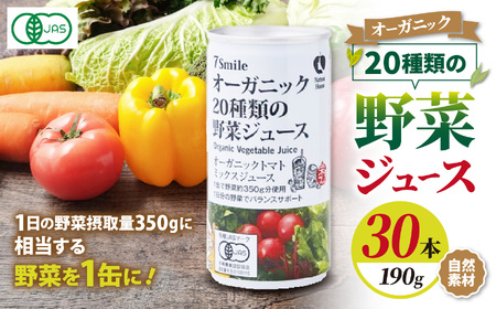 【ナチュラルハウス】 自然素材 オーガニック 20種類の野菜ジュ-ス 1缶190gx30本入り