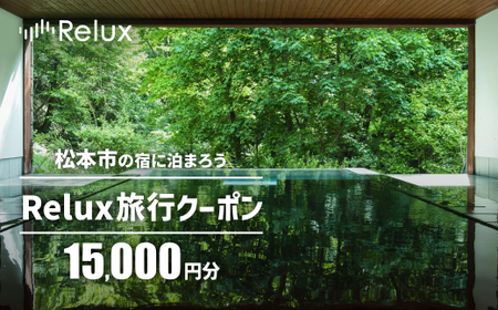 松本市の宿に泊まれる宿泊予約サイトRelux旅行クーポン 15,000円分 