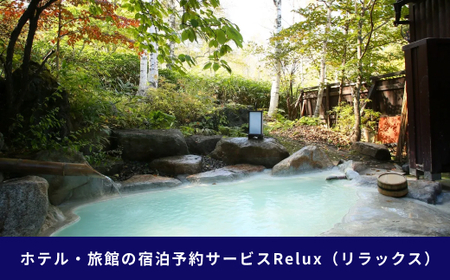 松本市の宿に泊まれる宿泊予約サイトRelux旅行クーポン 15,000円分 