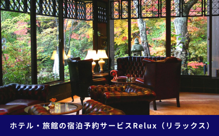 松本市の宿に泊まれる宿泊予約サイトRelux旅行クーポン 45,000円分