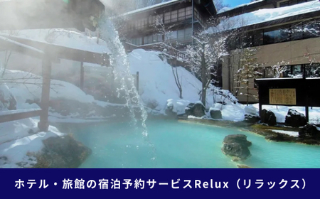 松本市の宿に泊まれる宿泊予約サイトRelux旅行クーポン 50,000円分