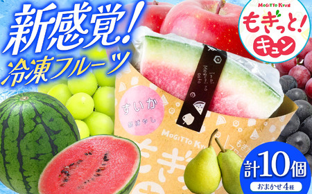 【種類おまかせ】新感覚冷凍フルーツ もぎっと！キュン 4種類、10個入りセット