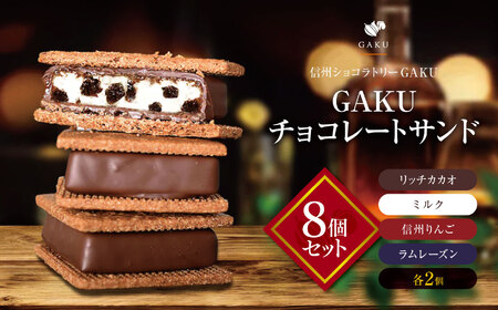 【信州 ショコラトリー GAKU】 GAKU チョコ レート サンド 8個 セット（ リッチ カカオ ・ ミルク ・ 信州 りんご ・ ラムレーズン 各2個入 ）