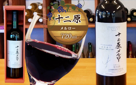 十二原(メルロー)720ml|ワイン 信州 赤ワイン ぶどう 長野県 松本市 わいん 酒 おさけ さけ