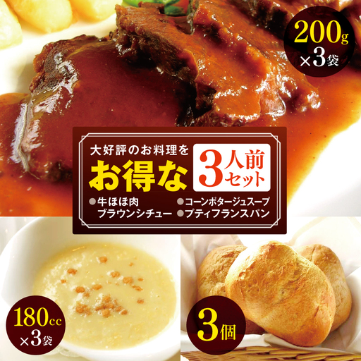 大好評のお料理をお得な3人前セット コーンポタージュ・牛ほほ肉のブラウンシチュー・まんまるフランスパン 全て3人前のセットにしてお届け