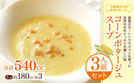 国産の甘～いトウモロコシを使った自然の甘みたっぷりの優しい味コーン ポタージュ スープ 3人前