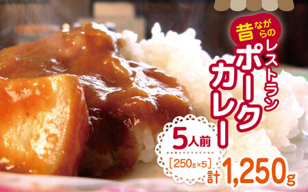 【昔ながらのレストランポークカレー】5人前　信州リンゴと野菜の甘みたっぷりでシンプルなのにコクがある美味しさやっぱりカレーは豚肉が一番！！