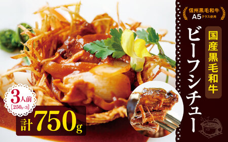 国産黒毛和牛のビーフシチュー 3人前 黒毛和牛 ビーフシチュー
