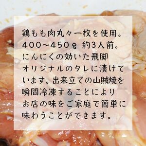 松本 山賊焼き 3本セット