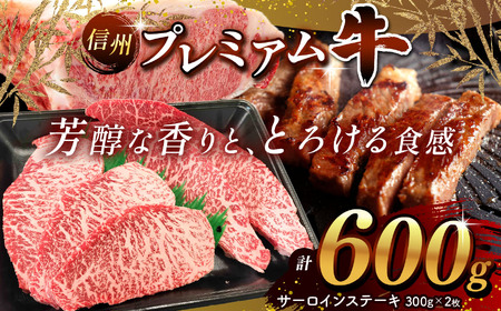 信州プレミアム牛 サーロイン ステーキ 