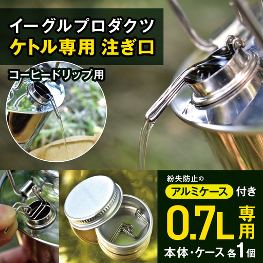 「KALUGII／カルギイ」イーグルプロダクツ ケトル [ 0.7? ] 専用 注ぎ口 コーヒードリップ用（ケース付き）