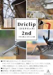 「KALUGII／カルギイ」Driclip/ドリクリップ"2nd-T【純チタン製】コーヒードリップ 注ぎ口 ケース付き 
