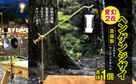 「KALUGII／カルギイ」変幻2在/ヘンゲンジザイ【真鍮製】2wayランタンスタンド 