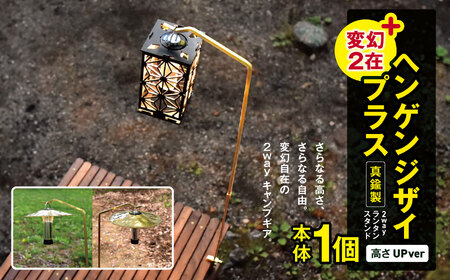 「KALUGII／カルギイ」変幻2在＋/ヘンゲンジザイプラス【真鍮製】ランタンスタンド（高さUpver）