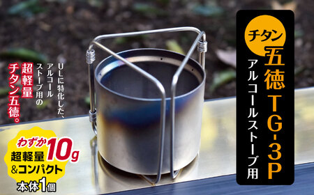「KALUGII／カルギイ」チタン五徳TG-3P　アルコールストーブ用