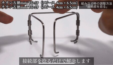 「KALUGII／カルギイ」チタン五徳TG-3P　アルコールストーブ用