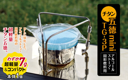 「KALUGII／カルギイ」チタン五徳mini TG-3P　アルコールストーブ・固形燃料用