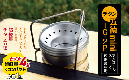 「KALUGII／カルギイ」チタン五徳mini TG-2P　アルコールストーブ・固形燃料用