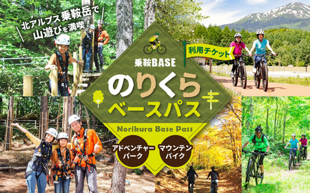 乗鞍BASE　Norikura Base Pass（のりくらベースパス）利用チケット 7,600円