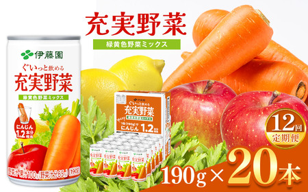 【定期便12回】ぐいっと飲める充実野菜緑黄色ミックス１９０ｇ缶　２０本入り