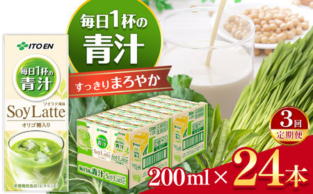 【定期便3回】紙毎日１杯の青汁すっきりまろやか豆乳ミックス２００ｍｌ　２４本入り