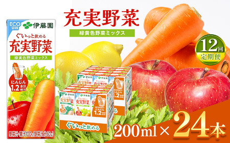 【定期便12回】紙充実野菜緑黄色野菜ミックス２００ｍｌ×２４本