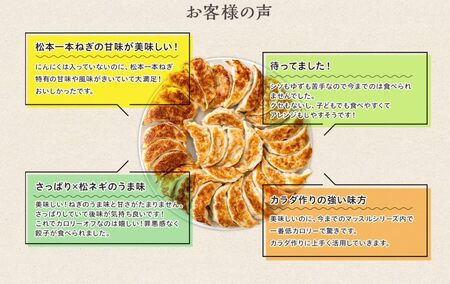 MUSCLE GYOZA ～マッスルギョーザ～ 松本一本ねぎ（40個入り）