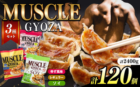 MUSCLE GYOZA ～マッスルギョーザ～3種セット（40個入り袋×3） 