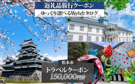 【長野ツアー】松本市 後から選べる旅行Webカタログで使える！ 旅行クーポン（150,000円分） 旅行券 宿泊券