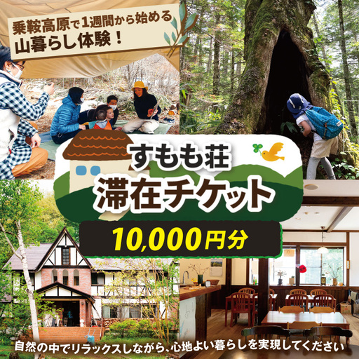 乗鞍高原で1週間から始める山暮らし体験!すもも荘滞在チケット(1万円分)