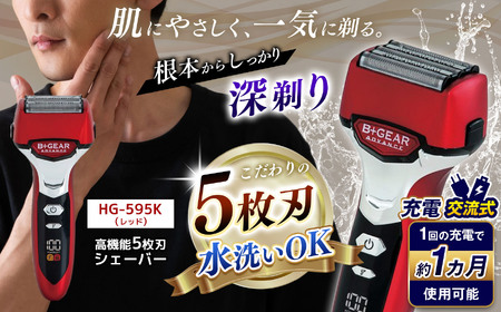 充電交流式 5枚刃シェーバー レッド (HG-595R)| ふるさと納税 ヒーローグリーン B+GEAR ビーギア 髭剃り 5枚刃 メンズ 男性 電動 シェーバー きわ剃り 電気カミソリ 水洗い 清潔 長野県 松本市 信州