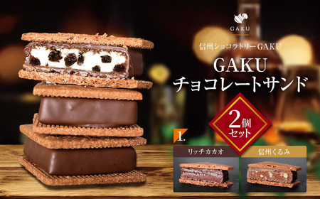 【信州ショコラトリーGAKU】GAKUチョコレートサンド２個セット（リッチカカオ・信州くるみ各１個入り） 
