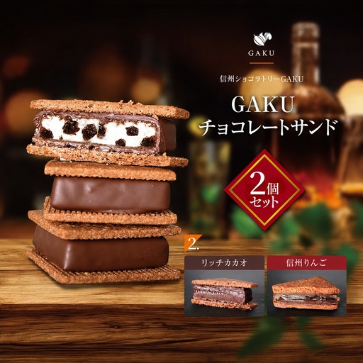 【信州ショコラトリーGAKU】GAKUチョコレートサンド２個セット（リッチカカオ・信州りんご各１個入り）