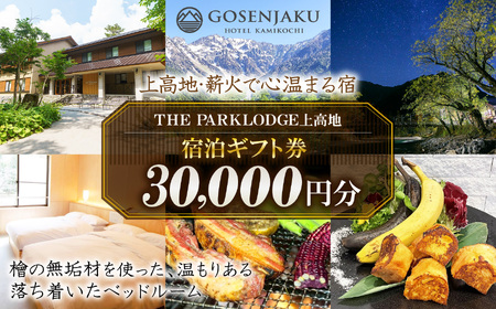 【上高地・薪火で心温まる宿】THE PARKLODGE上高地 宿泊ギフト券 30,000円分 7,600円