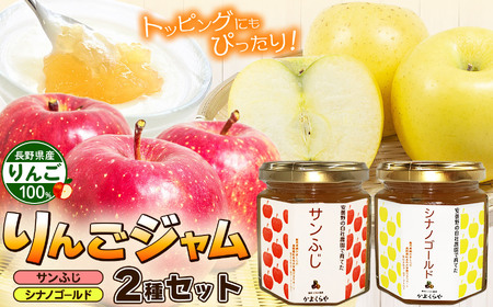 りんごジャム2種 ( サンふじ 、 シナノゴールド ) セット