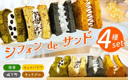 シフォンdeサンド 4種セット(キャラメル、城下町、チョコバナナ、抹茶)