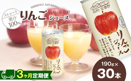 【定期便3回】果汁 100 ストレート 信州・安曇野りんごジュース 190g×30本