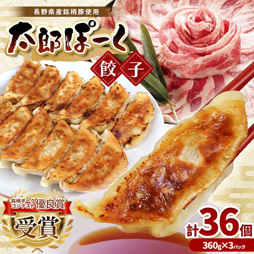 銘柄ポークコンテスト優良賞受賞！【信州太郎ぽーく使用】太郎ぽーく餃子(12個入)360ｇ×3パックセット