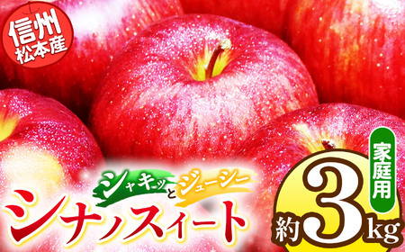 【先行受付】信州松本産　シナノスイート　約3kg 家庭用（訳あり品）