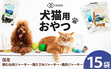 国産鶏むね肉・鶏ささみ・鹿肉 3種(5+5+5=15袋)贅沢セット