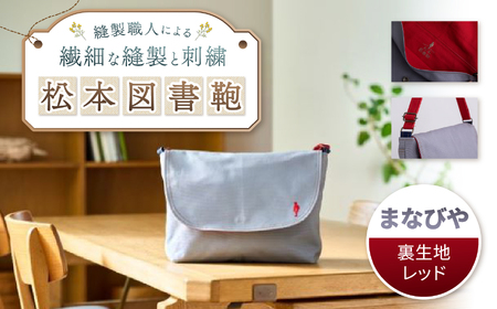 松本図書鞄 プレミアム (まなびや裏生地レッド)男の子