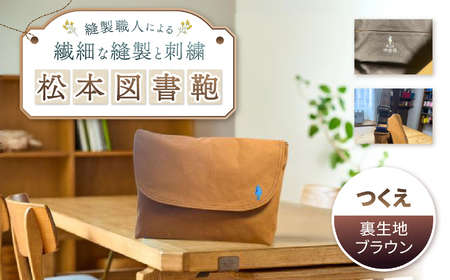 松本図書鞄 プレミアム (つくえ裏生地ブラウン)男の子