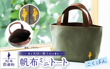 松本図書鞄 帆布ミニトート (こくばん裏生地ブラウン)男の子
