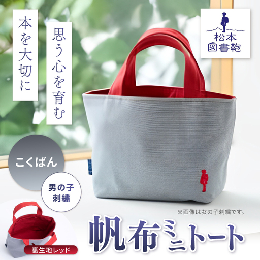 松本図書鞄 帆布ミニトート (まなびや裏生地レッド)男の子