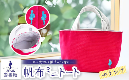 松本図書鞄 帆布ミニトート (ゆうやけ)女の子