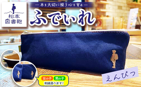 松本図書鞄 ふでいれ (えんぴつ)男の子