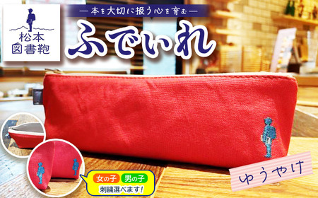 松本図書鞄 ふでいれ (ゆうやけ)女の子