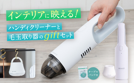ハンディクリーナー＆毛玉取り ギフトセット(HVK-97W)ホワイト